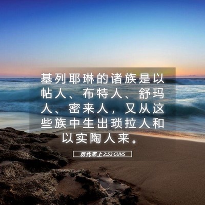 Picture 05 - 历 代 志 上 2:53 CUVS - 基 列 耶 琳 的 诸 族 是 以 帖 人 、 - Bible Verse Picture