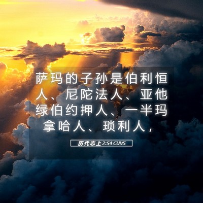 Picture 05 - 历 代 志 上 2:54 CUVS - 萨 玛 的 子 孙 是 伯 利 恒 人 、 尼 - Bible Verse Picture