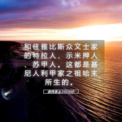 Picture 05 - 历 代 志 上 2:55 CUVS - 和 住 雅 比 斯 众 文 士 家 的 特 拉 - Bible Verse Picture