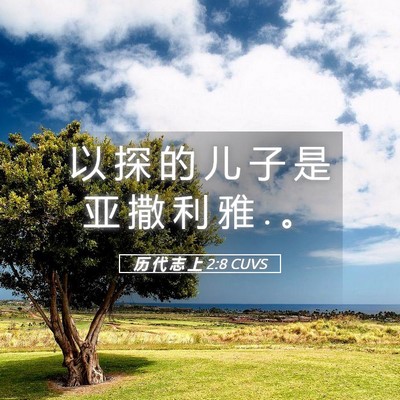 Picture 05 - 历 代 志 上 2:8 CUVS - 以 探 的 儿 子 是 亚 撒 利 雅 . - Bible Verse Picture