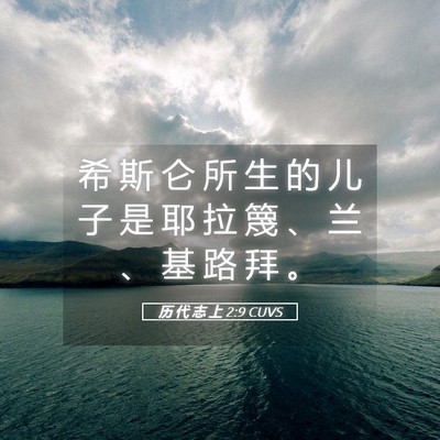 Picture 05 - 历 代 志 上 2:9 CUVS - 希 斯 仑 所 生 的 儿 子 是 耶 拉 篾 - Bible Verse Picture