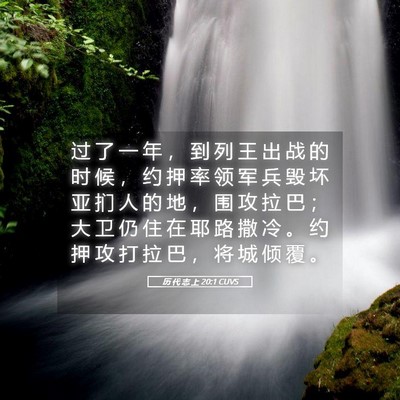 Picture 05 - 历 代 志 上 20:1 CUVS - 过 了 一 年 ， 到 列 王 出 战 的 时 - Bible Verse Picture