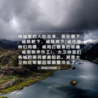 Picture 05 - 历 代 志 上 20:3 CUVS - 将 城 里 的 人 拉 出 来 ， 放 在 锯 - Bible Verse Picture