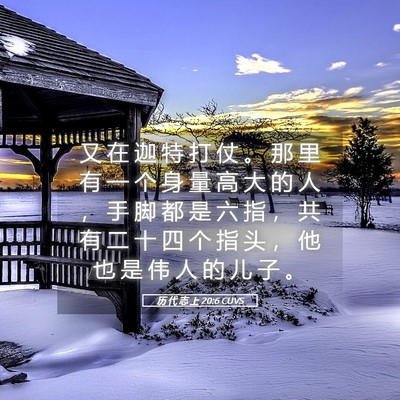 Picture 05 - 历 代 志 上 20:6 CUVS - 又 在 迦 特 打 仗 。 那 里 有 一 个 - Bible Verse Picture