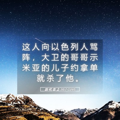 Picture 05 - 历 代 志 上 20:7 CUVS - 这 人 向 以 色 列 人 骂 阵 ， 大 卫 - Bible Verse Picture