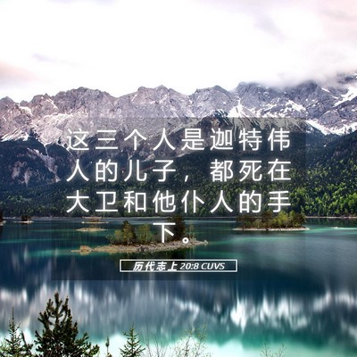 Picture 05 - 历 代 志 上 20:8 CUVS - 这 三 个 人 是 迦 特 伟 人 的 儿 子 - Bible Verse Picture