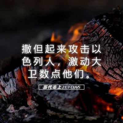 Picture 05 - 历 代 志 上 21:1 CUVS - 撒 但 起 来 攻 击 以 色 列 人 ， 激 - Bible Verse Picture