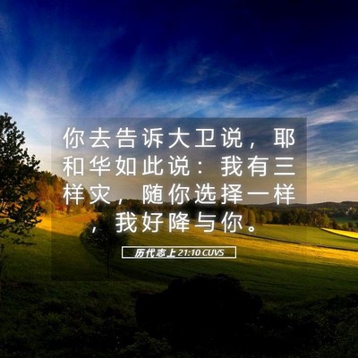 Picture 05 - 历 代 志 上 21:10 CUVS - 你 去 告 诉 大 卫 说 ， 耶 和 华 如 - Bible Verse Picture