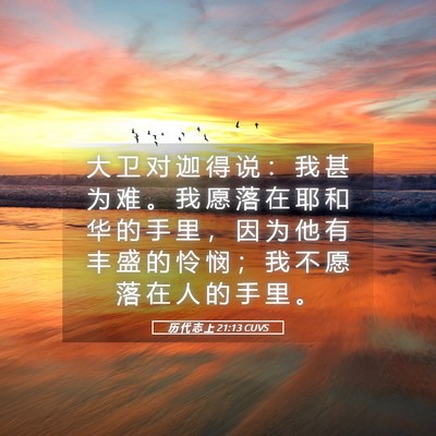 Picture 05 - 历 代 志 上 21:13 CUVS - 大 卫 对 迦 得 说 ： 我 甚 为 难 。 - Bible Verse Picture