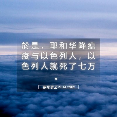 Picture 05 - 历 代 志 上 21:14 CUVS - 於 是 ， 耶 和 华 降 瘟 疫 与 以 色 - Bible Verse Picture