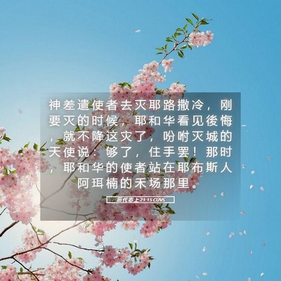Picture 05 - 历 代 志 上 21:15 CUVS - 神 差 遣 使 者 去 灭 耶 路 撒 冷 ， - Bible Verse Picture