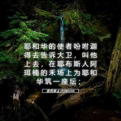 Picture 05 - 历 代 志 上 21:18 CUVS - 耶 和 华 的 使 者 吩 咐 迦 得 去 告 - Bible Verse Picture