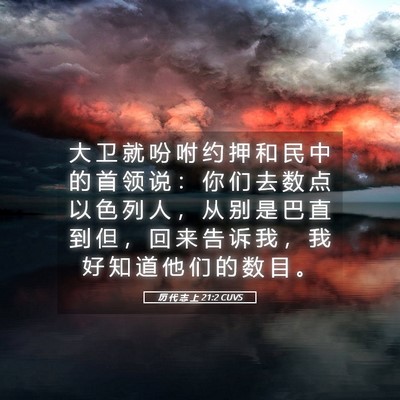 Picture 05 - 历 代 志 上 21:2 CUVS - 大 卫 就 吩 咐 约 押 和 民 中 的 首 - Bible Verse Picture