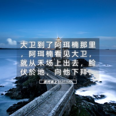 Picture 05 - 历 代 志 上 21:21 CUVS - 大 卫 到 了 阿 珥 楠 那 里 ， 阿 珥 - Bible Verse Picture