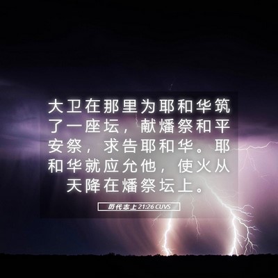 Picture 05 - 历 代 志 上 21:26 CUVS - 大 卫 在 那 里 为 耶 和 华 筑 了 一 - Bible Verse Picture