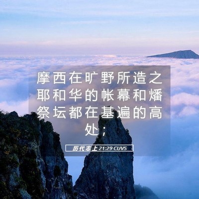 Picture 05 - 历 代 志 上 21:29 CUVS - 摩 西 在 旷 野 所 造 之 耶 和 华 的 - Bible Verse Picture