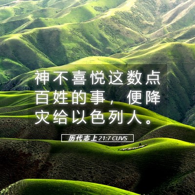 Picture 05 - 历 代 志 上 21:7 CUVS - 神 不 喜 悦 这 数 点 百 姓 的 事 ， - Bible Verse Picture