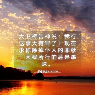 Picture 05 - 历 代 志 上 21:8 CUVS - 大 卫 祷 告 神 说 ： 我 行 这 事 大 - Bible Verse Picture