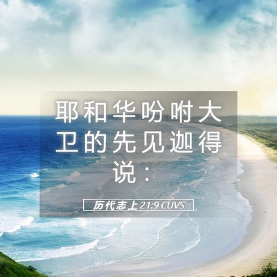 Picture 05 - 历 代 志 上 21:9 CUVS - 耶 和 华 吩 咐 大 卫 的 先 见 迦 得 - Bible Verse Picture