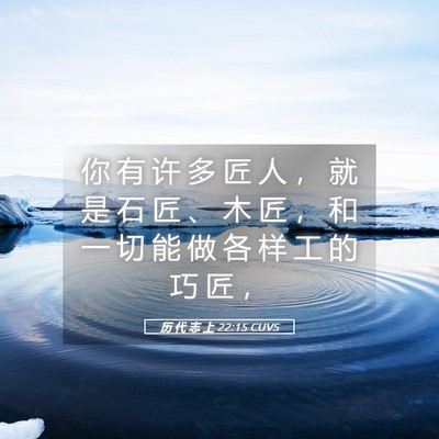 Picture 05 - 历 代 志 上 22:15 CUVS - 你 有 许 多 匠 人 ， 就 是 石 匠 、 - Bible Verse Picture