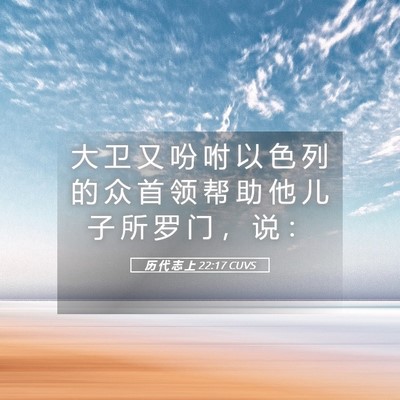 Picture 05 - 历 代 志 上 22:17 CUVS - 大 卫 又 吩 咐 以 色 列 的 众 首 领 - Bible Verse Picture