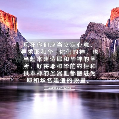 Picture 05 - 历 代 志 上 22:19 CUVS - 现 在 你 们 应 当 立 定 心 意 ， 寻 - Bible Verse Picture