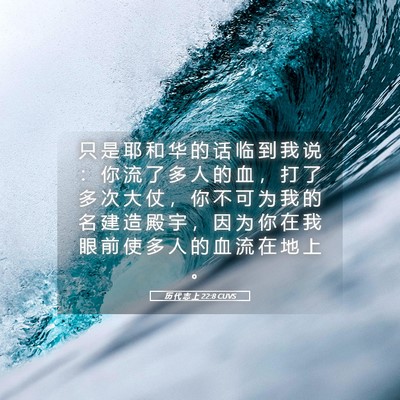 Picture 05 - 历 代 志 上 22:8 CUVS - 只 是 耶 和 华 的 话 临 到 我 说 ： - Bible Verse Picture