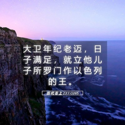 Picture 05 - 历 代 志 上 23:1 CUVS - 大 卫 年 纪 老 迈 ， 日 子 满 足 ， - Bible Verse Picture