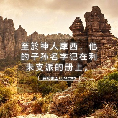 Picture 05 - 历 代 志 上 23:14 CUVS - 至 於 神 人 摩 西 ， 他 的 子 孙 名 - Bible Verse Picture