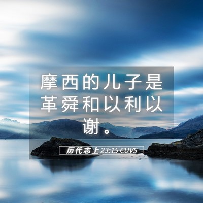 Picture 05 - 历 代 志 上 23:15 CUVS - 摩 西 的 儿 子 是 革 舜 和 以 利 以 - Bible Verse Picture