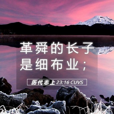 Picture 05 - 历 代 志 上 23:16 CUVS - 革 舜 的 长 子 是 细 布 业 - Bible Verse Picture