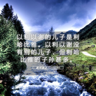 Picture 05 - 历 代 志 上 23:17 CUVS - 以 利 以 谢 的 儿 子 是 利 哈 比 雅 - Bible Verse Picture