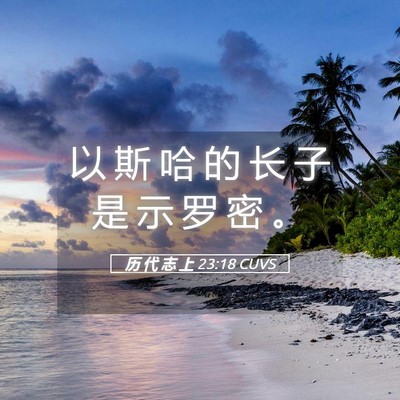 Picture 05 - 历 代 志 上 23:18 CUVS - 以 斯 哈 的 长 子 是 示 罗 密 - Bible Verse Picture