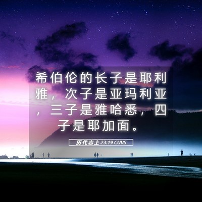 Picture 05 - 历 代 志 上 23:19 CUVS - 希 伯 伦 的 长 子 是 耶 利 雅 ， 次 - Bible Verse Picture