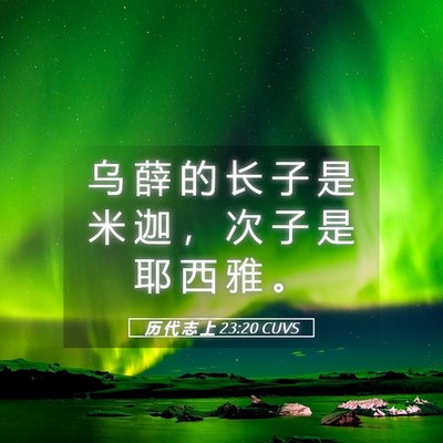 Picture 05 - 历 代 志 上 23:20 CUVS - 乌 薛 的 长 子 是 米 迦 ， 次 子 是 - Bible Verse Picture