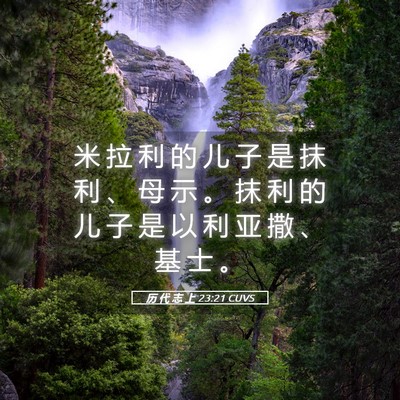 Picture 05 - 历 代 志 上 23:21 CUVS - 米 拉 利 的 儿 子 是 抹 利 、 母 示 - Bible Verse Picture