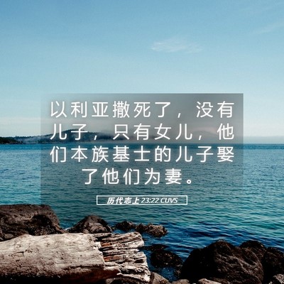Picture 05 - 历 代 志 上 23:22 CUVS - 以 利 亚 撒 死 了 ， 没 有 儿 子 ， - Bible Verse Picture