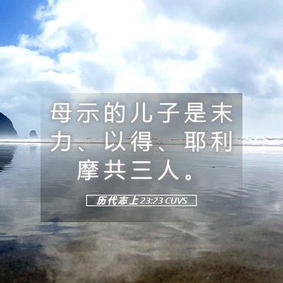 Picture 05 - 历 代 志 上 23:23 CUVS - 母 示 的 儿 子 是 末 力 、 以 得 、 - Bible Verse Picture
