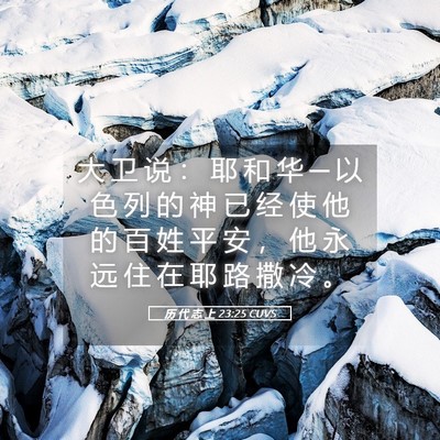 Picture 05 - 历 代 志 上 23:25 CUVS - 大 卫 说 ： 耶 和 华 ─ 以 色 列 的 - Bible Verse Picture