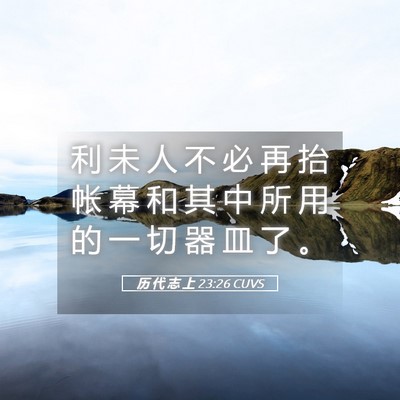 Picture 05 - 历 代 志 上 23:26 CUVS - 利 未 人 不 必 再 抬 帐 幕 和 其 中 - Bible Verse Picture