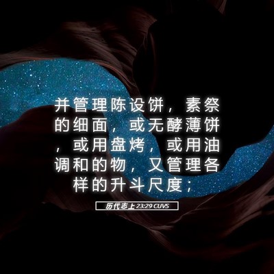 Picture 05 - 历 代 志 上 23:29 CUVS - 并 管 理 陈 设 饼 ， 素 祭 的 细 面 - Bible Verse Picture