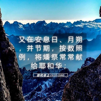 Picture 05 - 历 代 志 上 23:31 CUVS - 又 在 安 息 日 、 月 朔 ， 并 节 期 - Bible Verse Picture