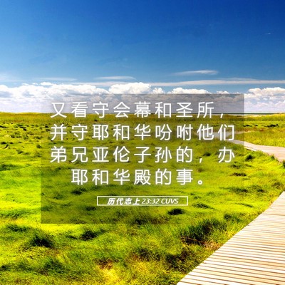 Picture 05 - 历 代 志 上 23:32 CUVS - 又 看 守 会 幕 和 圣 所 ， 并 守 耶 - Bible Verse Picture