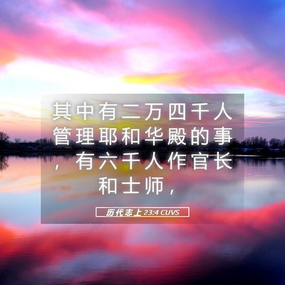Picture 05 - 历 代 志 上 23:4 CUVS - 其 中 有 二 万 四 千 人 管 理 耶 和 - Bible Verse Picture