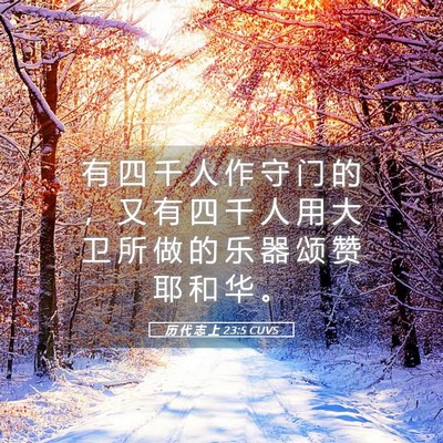 Picture 05 - 历 代 志 上 23:5 CUVS - 有 四 千 人 作 守 门 的 ， 又 有 四 - Bible Verse Picture