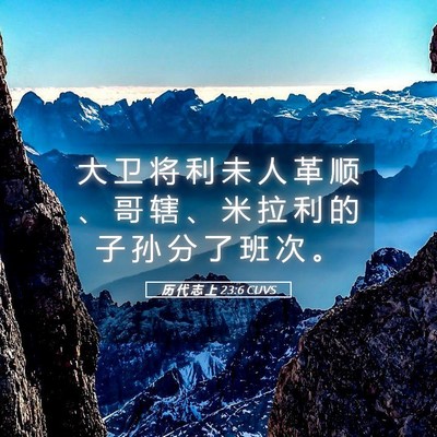 Picture 05 - 历 代 志 上 23:6 CUVS - 大 卫 将 利 未 人 革 顺 、 哥 辖 、 - Bible Verse Picture