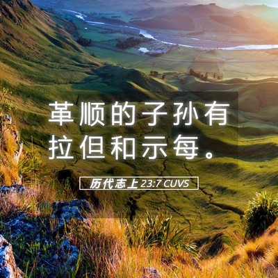 Picture 05 - 历 代 志 上 23:7 CUVS - 革 顺 的 子 孙 有 拉 但 和 示 每 - Bible Verse Picture