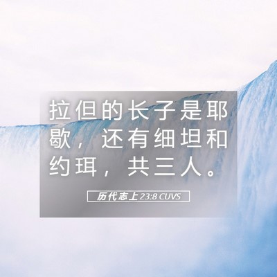 Picture 05 - 历 代 志 上 23:8 CUVS - 拉 但 的 长 子 是 耶 歇 ， 还 有 细 - Bible Verse Picture