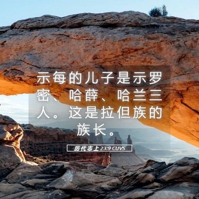 Picture 05 - 历 代 志 上 23:9 CUVS - 示 每 的 儿 子 是 示 罗 密 、 哈 薛 - Bible Verse Picture