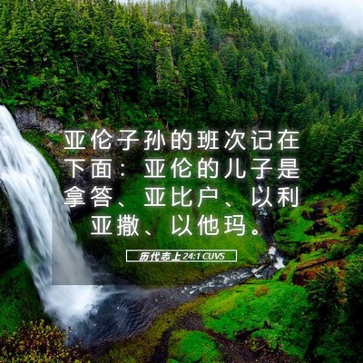 Picture 05 - 历 代 志 上 24:1 CUVS - 亚 伦 子 孙 的 班 次 记 在 下 面 ： - Bible Verse Picture